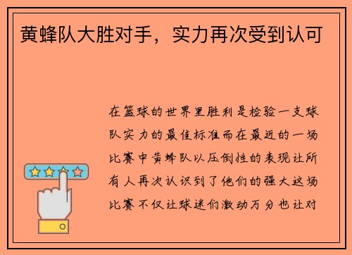 黄蜂队大胜对手,实力再次受到认可