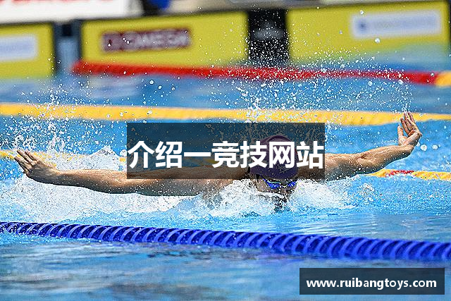 介绍一竞技网站